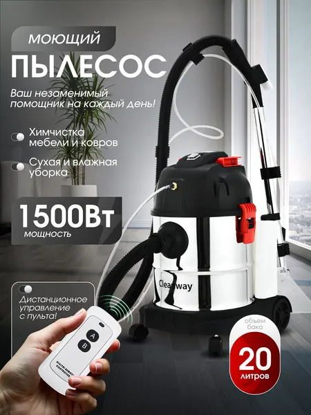 Моющий пылесос для дома Cleanway M-1500w для химчистки, сбор жидкости