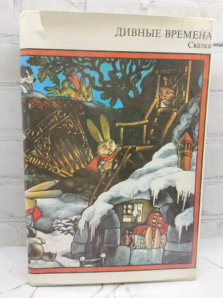 Не указаны Дивные времена. Сказки