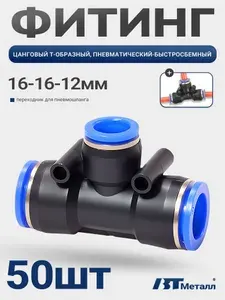 50 шт-Пневматический тройник T-образный 16-12-16 мм, пластиковый фитинг быстросъемный цанговый для воздушных систем