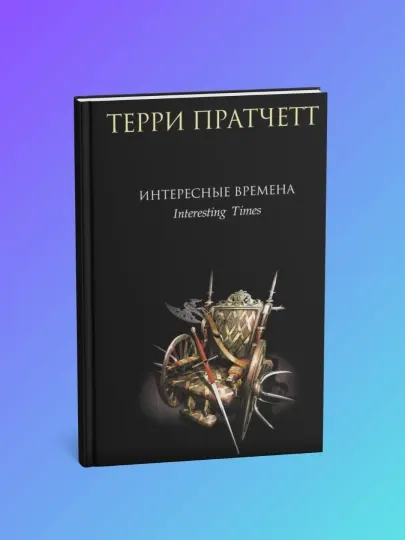Интересные времена, Терри Пратчетт