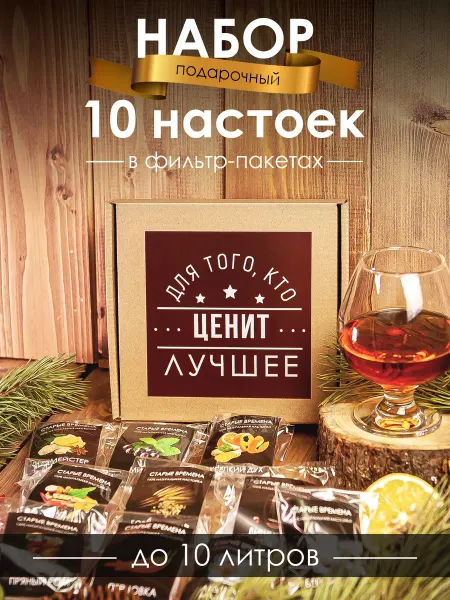 Старые времена Подарочный набор настоек 10 шт