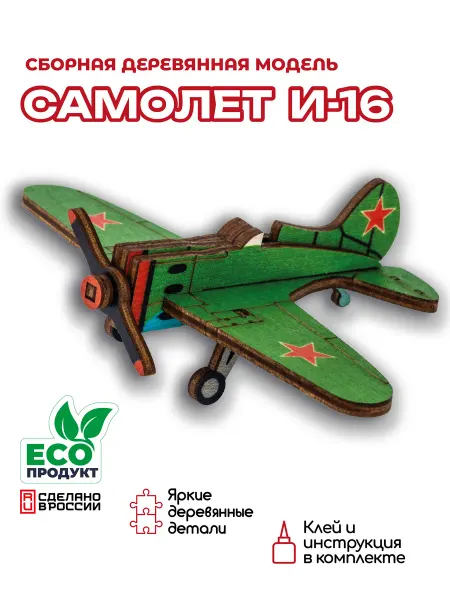 ZALESAMI Деревянный конструктор, сборная модель самолёт И-16