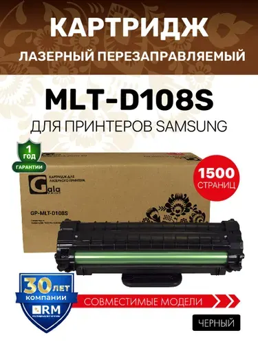Картридж MLT-D108S с чипом для Samsung ML-1640/1641/1645/2240/2241 лазерный, совместимый, GalaPrint
