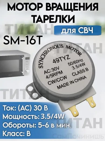 Мотор вращения тарелки СВЧ микроволновки SM-16T 3w Мотор вращения тарелки СВЧ 30В для микроволновой печи