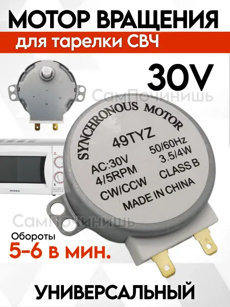 Мотор вращения тарелки СВЧ микроволновки SM-16T 3w Мотор вращения для СВЧ