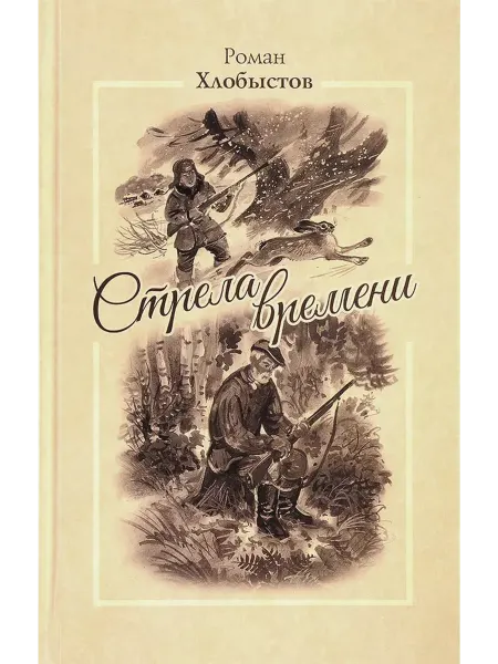 Издательство ЭРА Стрела времени