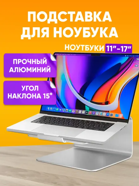ABStore Подставка для ноутбука 11"-17" алюминиевая наклон 15 гр