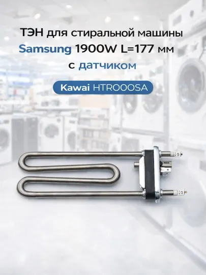 ТЭН для стиральной машины Samsung 1900W L-177 мм с датчиком Kawai HTR000SA