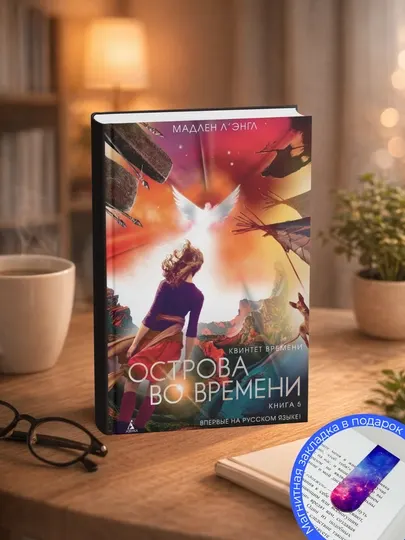 Мадлен Л’Энгл. Острова во времени