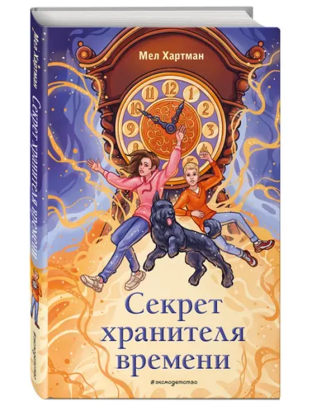 Эксмо Секрет хранителя времени