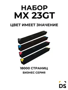 Картриджи DS MX-23GT для принтеров Sharp MX-1810U, MX 2010U, MX2310U, MX-2314, MX2614, MX 3110U, MX 3114