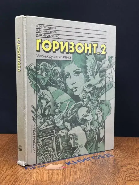Русский язык Горизонт-2