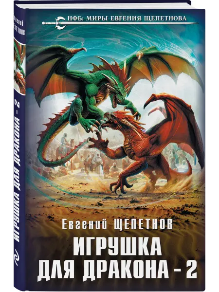 Эксмо Игрушка для дракона-2