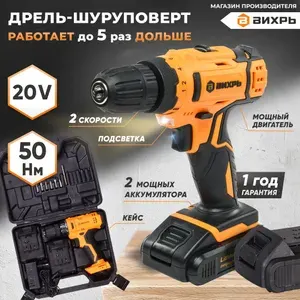 Дрель-шуруповерт аккумуляторная ДА-20Л-2К Вихрь