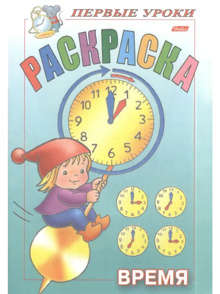Книжный Дворик Раскраска. Время