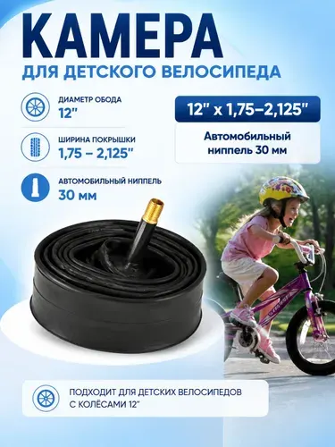 Камера для детского велосипеда 12"x1,75"-2,125" автониппель SCHRADER 30мм , вес 110 гр