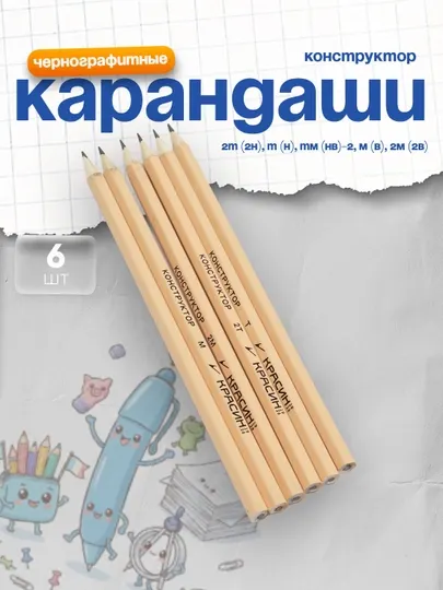 Набор чернографитных карандашей Красин "Конструктор", 6 шт., 2Т (2Н), Т (Н), ТМ (НВ)-2, М (В), 2М (2В)