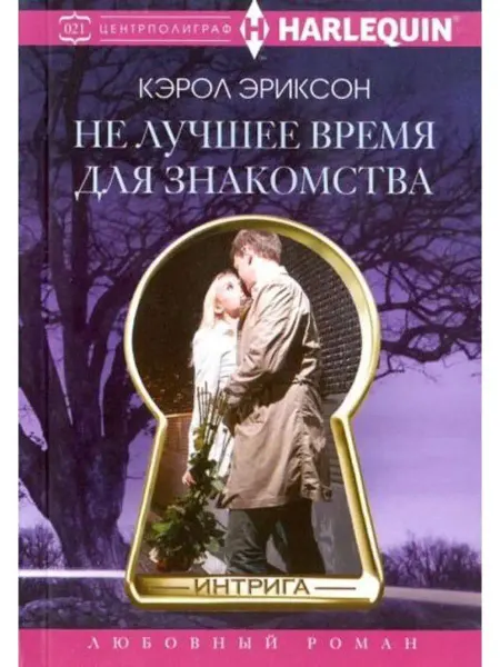 Центрполиграф Не лучшее время для знакомства