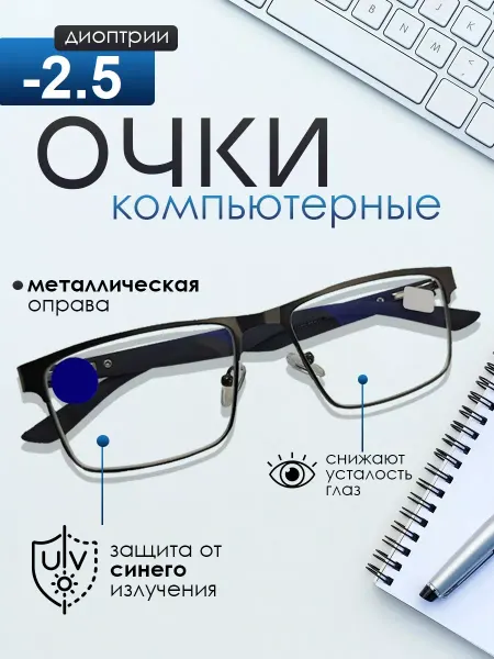 TopPop Готовы очки для зрения с диоптриями -2,5 компьютерные