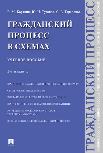 Гражданский процесс в схемах.-2-е изд., испр. и доп. | Корякин Виктор Михайлович, Тарадонов Сергей Валерьевич