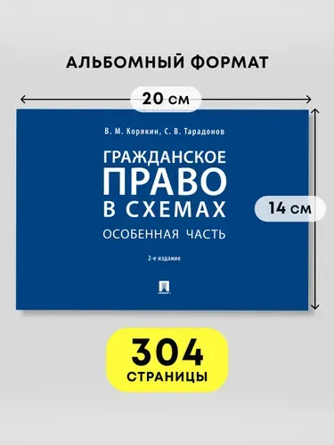 Гражданское право в схемах. Особенная часть.-2-е изд., перераб. и доп. | Тарадонов Сергей Валерьевич, Корякин Виктор Михайлович