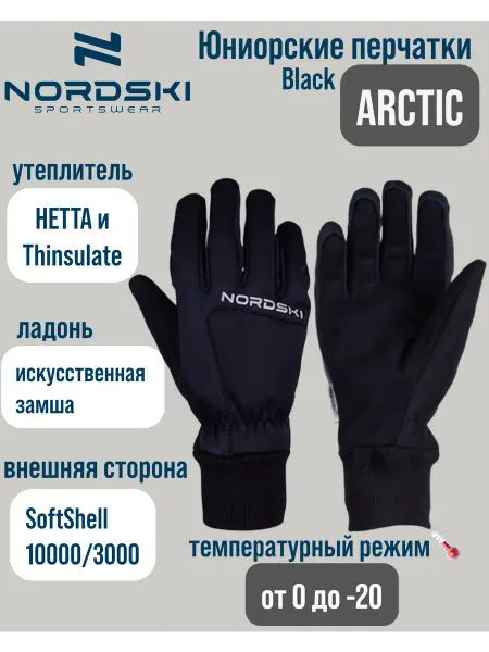 NORDSKI Детские утепленные перчатки для спорта от 0 до -20