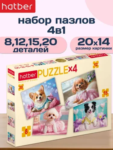 Пазлы для детей 8-12-15-20 элементов, 4 картинки в 1 коробке Пушистые модницы