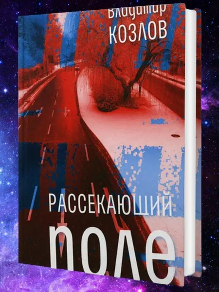 Время Рассекающий поле роман