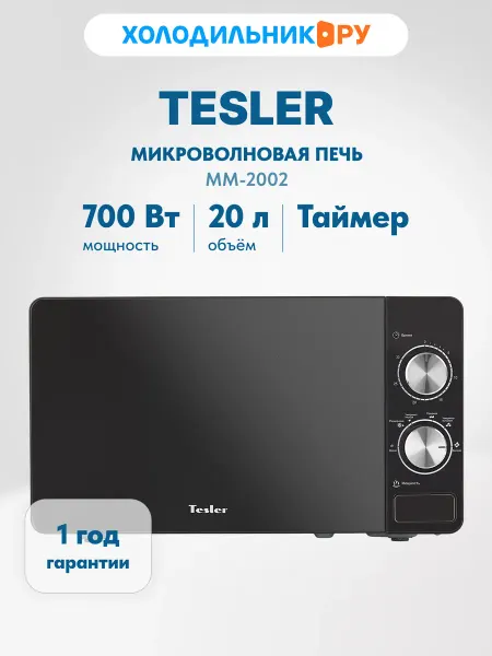 TESLER Микроволновая печь - СВЧ MM-2002 700 Вт, 20 л