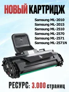 Картридж для Samsung ML-2010/2015/2510/2570/2571/2571N - Ресурс: 3.000 страниц