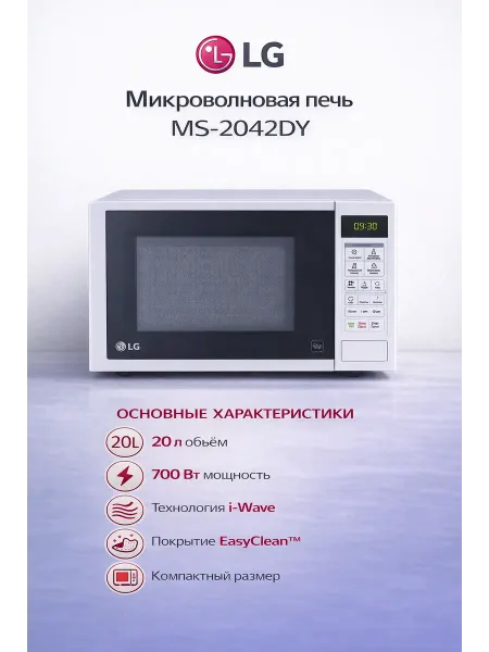 LG Микроволновая печь MS-2042DY
