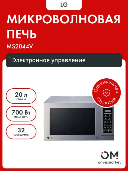 LG Микроволновая печь MS-2044V [ПИ]