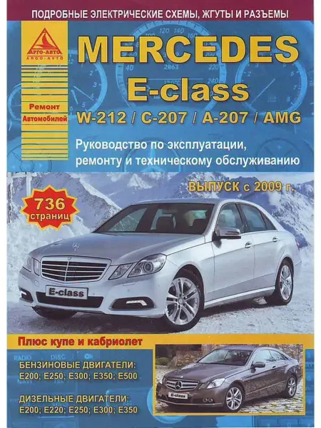 Атласы автомобилей Книга по ремонту Mercedes E W-212, С-207, А-207, AMG с 2009