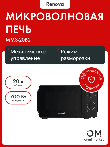 Renova Микроволновая печь MMS-20B2 20л 700Вт