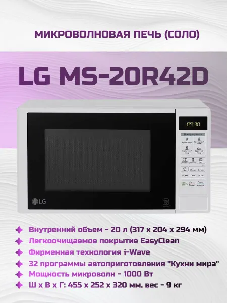 LG Микроволновая печь MS-20R42D