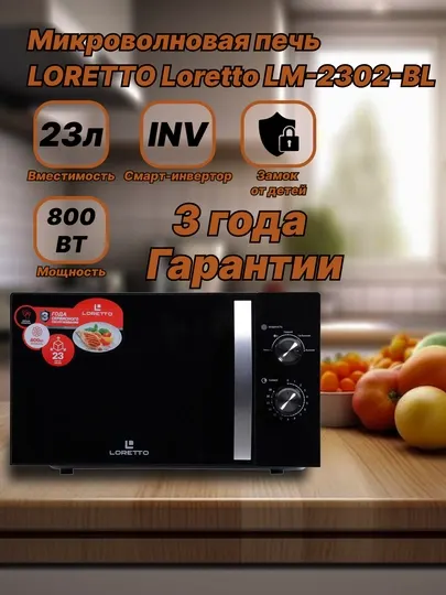 Микроволновая печь Loretto LM-2101, LM-2102, LM-2103, LM-2104, LM-2105, LM-2302, LM-2306