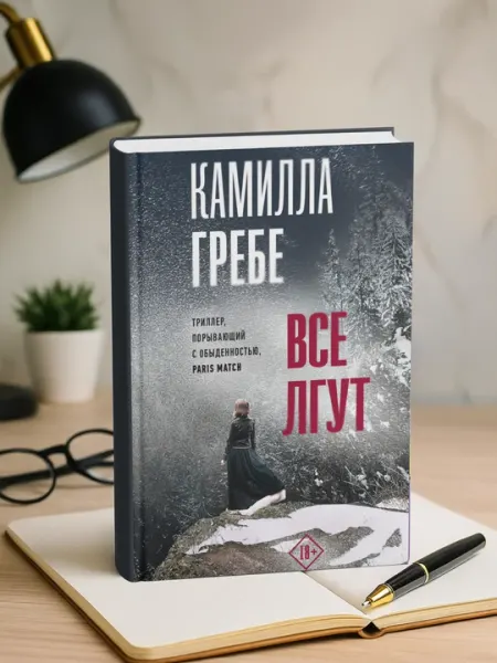 Все лгут. Камилла Гребе