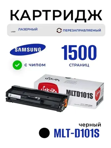 Картридж лазерный для Samsung MLT-D101S ML-2160 с чипом