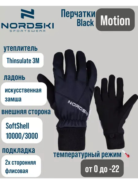 NORDSKI Перчатки утепленные для спорта от 0 до -22