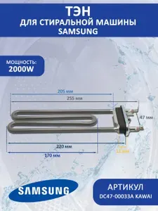 ТЭН для стиральной машины Samsung (Самсунг) 2000W L-220mm DC47-00033A KAWAI