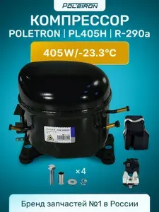 Компрессор для холодильника универсальный POLETRON PL405H 405W/-23,3 C R-290