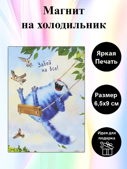 Магнит на холодильник "Забей на все"