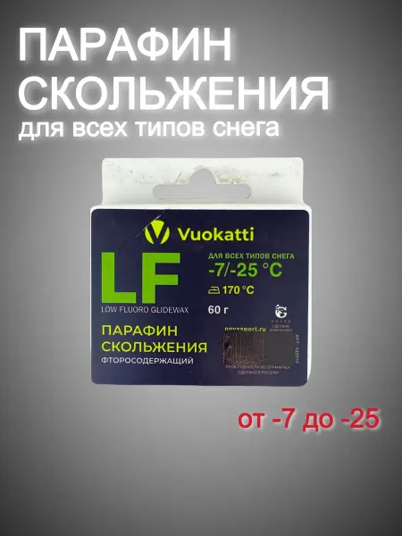 Vuokatti Парафин скольжения LF -7°С -25°С