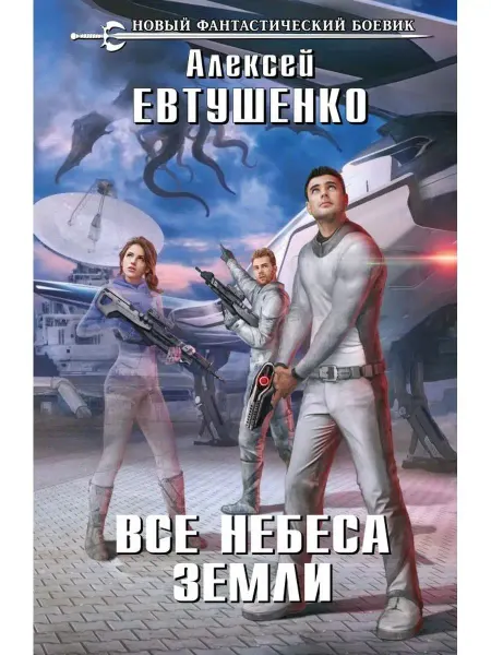 Эксмо Все небеса Земли