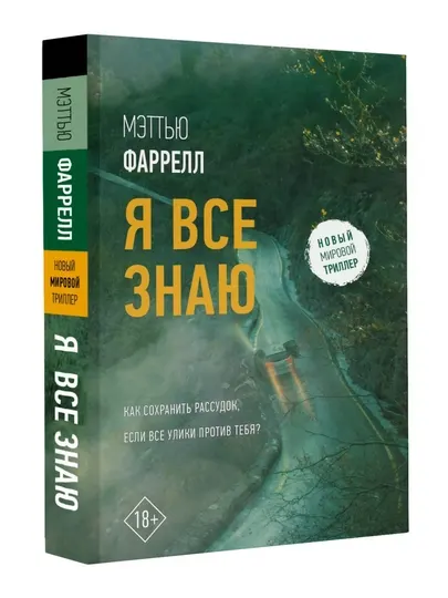 Я все знаю, Фаррелл Мэттью