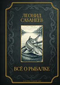Все о рыбалке. Подарочное издание.
