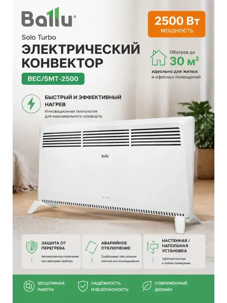 Ballu Обогреватель для дома электрический Solo Turbo -2500