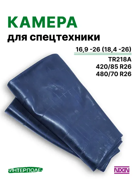 NEXEN Автомобильная камера для шин 16,9 -26 (18,4 - R26) TR218A