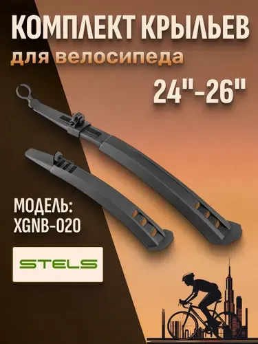 Комплект велосипедных крыльев 24"-26" XGNB-020/610209