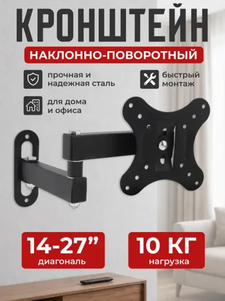 Кронштейн для телевизора на стену 14"-27"